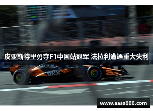 皮亚斯特里勇夺F1中国站冠军 法拉利遭遇重大失利