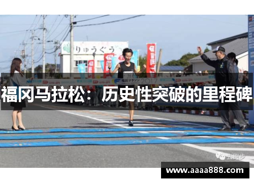 福冈马拉松：历史性突破的里程碑