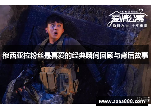 穆西亚拉粉丝最喜爱的经典瞬间回顾与背后故事