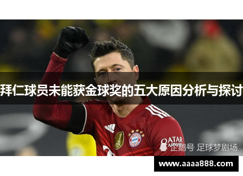 拜仁球员未能获金球奖的五大原因分析与探讨