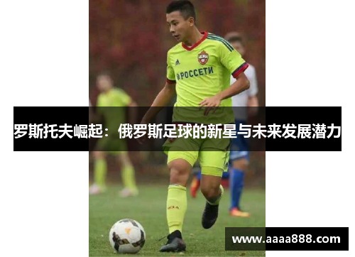 罗斯托夫崛起：俄罗斯足球的新星与未来发展潜力