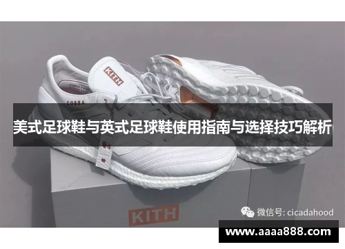 美式足球鞋与英式足球鞋使用指南与选择技巧解析