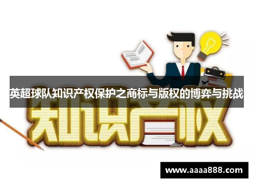 英超球队知识产权保护之商标与版权的博弈与挑战
