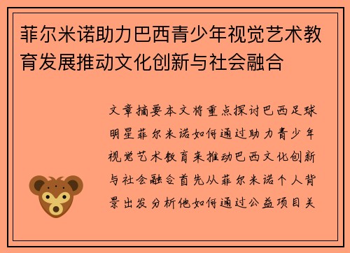 菲尔米诺助力巴西青少年视觉艺术教育发展推动文化创新与社会融合