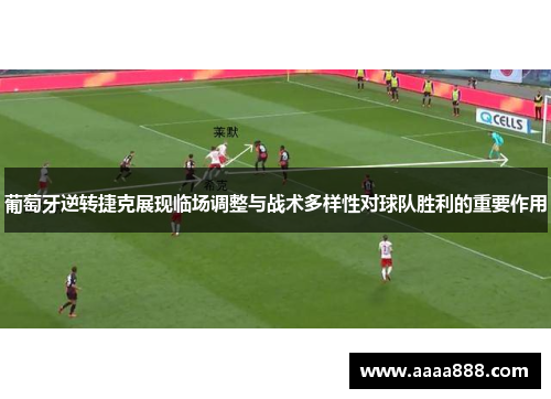 葡萄牙逆转捷克展现临场调整与战术多样性对球队胜利的重要作用