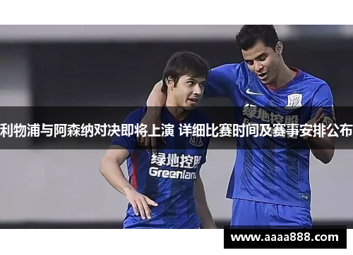 利物浦与阿森纳对决即将上演 详细比赛时间及赛事安排公布
