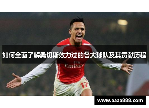 如何全面了解桑切斯效力过的各大球队及其贡献历程