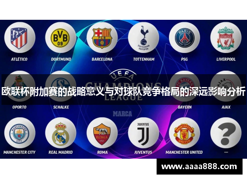 欧联杯附加赛的战略意义与对球队竞争格局的深远影响分析