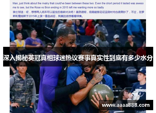 深入揭秘英冠真相球迷热议赛事真实性到底有多少水分