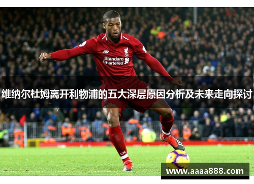 维纳尔杜姆离开利物浦的五大深层原因分析及未来走向探讨