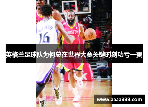 英格兰足球队为何总在世界大赛关键时刻功亏一篑