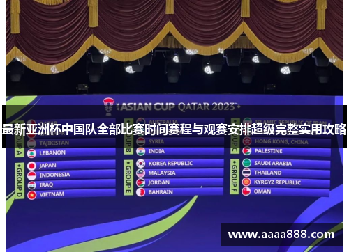 最新亚洲杯中国队全部比赛时间赛程与观赛安排超级完整实用攻略