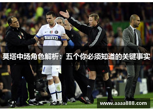 莫塔中场角色解析:五个你必须知道的关键事实 莫塔中场角色解析:五个你必须知道的关键事实