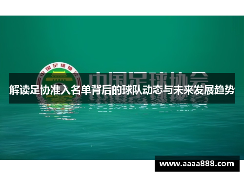 解读足协准入名单背后的球队动态与未来发展趋势