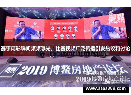 赛事精彩瞬间频频曝光，比赛视频广泛传播引发热议和讨论