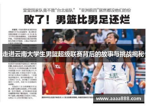 走进云南大学生男篮超级联赛背后的故事与挑战揭秘