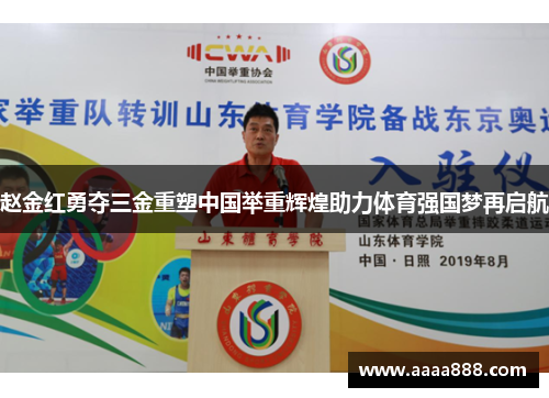 赵金红勇夺三金重塑中国举重辉煌助力体育强国梦再启航