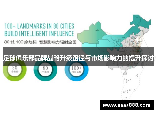 足球俱乐部品牌战略升级路径与市场影响力的提升探讨