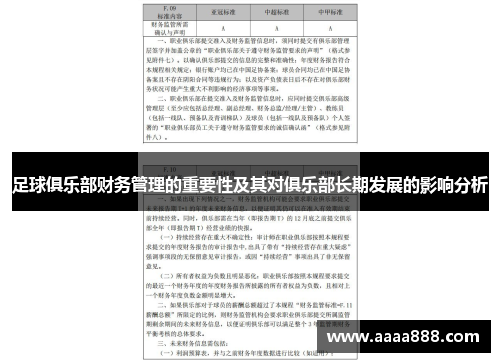 足球俱乐部财务管理的重要性及其对俱乐部长期发展的影响分析