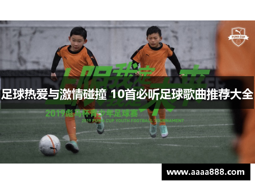 足球热爱与激情碰撞 10首必听足球歌曲推荐大全