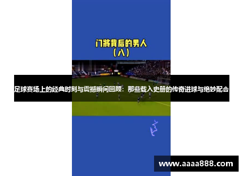 足球赛场上的经典时刻与震撼瞬间回顾：那些载入史册的传奇进球与绝妙配合