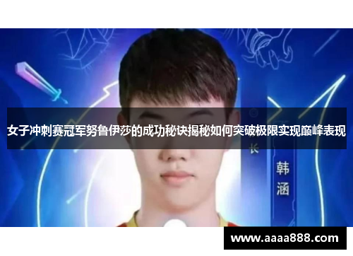 女子冲刺赛冠军努鲁伊莎的成功秘诀揭秘如何突破极限实现巅峰表现