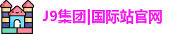J9集团